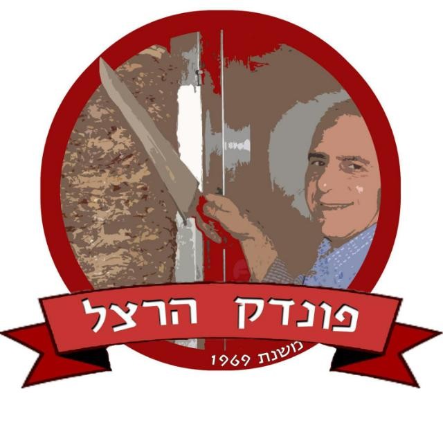 לוגו פונדק הרצל - מסעדת בשרים כשרה בת״א יפו - הזמנת שווארמה ופלאפל